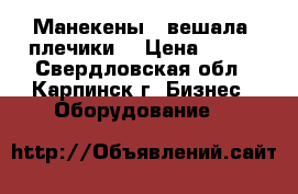 Манекены,  вешала, плечики  › Цена ­ 190 - Свердловская обл., Карпинск г. Бизнес » Оборудование   